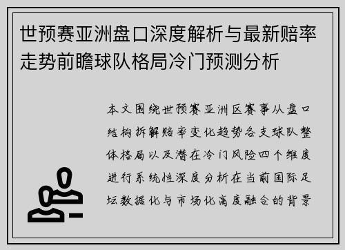 世预赛亚洲盘口深度解析与最新赔率走势前瞻球队格局冷门预测分析