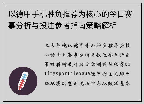 以德甲手机胜负推荐为核心的今日赛事分析与投注参考指南策略解析