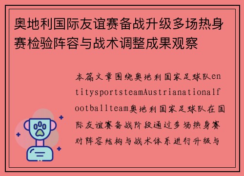 奥地利国际友谊赛备战升级多场热身赛检验阵容与战术调整成果观察 奥地利国际友谊赛备战升级多场热身赛检验阵容与战术调整成果观察