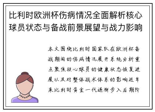 比利时欧洲杯伤病情况全面解析核心球员状态与备战前景展望与战力影响 比利时欧洲杯伤病情况全面解析核心球员状态与备战前景展望与战力影响