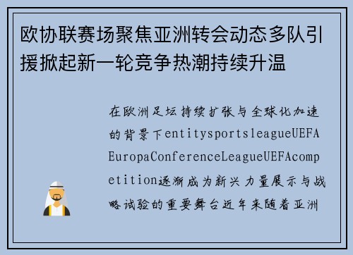 欧协联赛场聚焦亚洲转会动态多队引援掀起新一轮竞争热潮持续升温