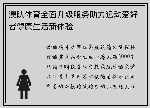 澳队体育全面升级服务助力运动爱好者健康生活新体验
