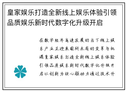 皇家娱乐打造全新线上娱乐体验引领品质娱乐新时代数字化升级开启 皇家娱乐打造全新线上娱乐体验引领品质娱乐新时代数字化升级开启