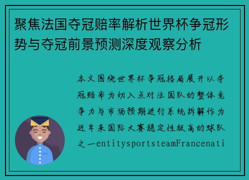 聚焦法国夺冠赔率解析世界杯争冠形势与夺冠前景预测深度观察分析 聚焦法国夺冠赔率解析世界杯争冠形势与夺冠前景预测深度观察分析