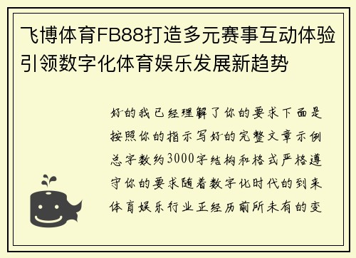 飞博体育FB88打造多元赛事互动体验引领数字化体育娱乐发展新趋势 飞博体育FB88打造多元赛事互动体验引领数字化体育娱乐发展新趋势
