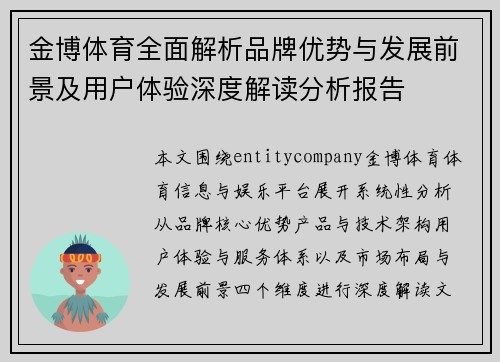 金博体育全面解析品牌优势与发展前景及用户体验深度解读分析报告 金博体育全面解析品牌优势与发展前景及用户体验深度解读分析报告
