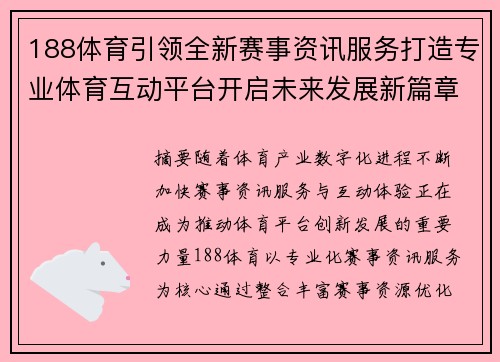 188体育引领全新赛事资讯服务打造专业体育互动平台开启未来发展新篇章