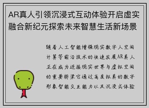 AR真人引领沉浸式互动体验开启虚实融合新纪元探索未来智慧生活新场景 AR真人引领沉浸式互动体验开启虚实融合新纪元探索未来智慧生活新场景