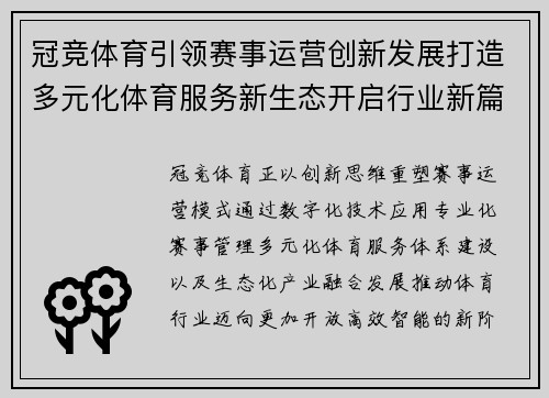 冠竞体育引领赛事运营创新发展打造多元化体育服务新生态开启行业新篇章 冠竞体育引领赛事运营创新发展打造多元化体育服务新生态开启行业新篇章