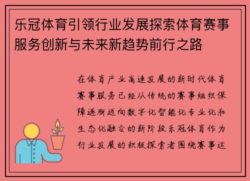 乐冠体育引领行业发展探索体育赛事服务创新与未来新趋势前行之路 乐冠体育引领行业发展探索体育赛事服务创新与未来新趋势前行之路