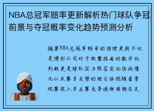 NBA总冠军赔率更新解析热门球队争冠前景与夺冠概率变化趋势预测分析 NBA总冠军赔率更新解析热门球队争冠前景与夺冠概率变化趋势预测分析