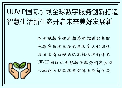 UUVIP国际引领全球数字服务创新打造智慧生活新生态开启未来美好发展新篇章 UUVIP国际引领全球数字服务创新打造智慧生活新生态开启未来美好发展新篇章