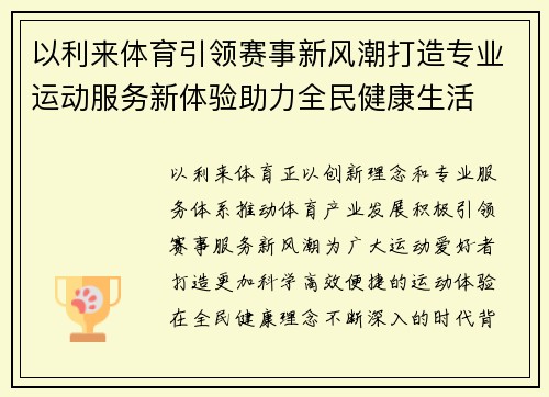以利来体育引领赛事新风潮打造专业运动服务新体验助力全民健康生活 以利来体育引领赛事新风潮打造专业运动服务新体验助力全民健康生活