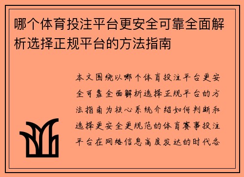 哪个体育投注平台更安全可靠全面解析选择正规平台的方法指南 哪个体育投注平台更安全可靠全面解析选择正规平台的方法指南