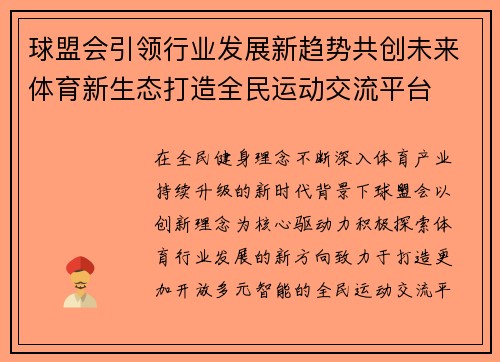 球盟会引领行业发展新趋势共创未来体育新生态打造全民运动交流平台