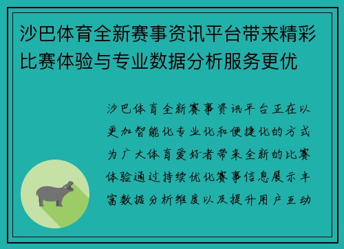 沙巴体育全新赛事资讯平台带来精彩比赛体验与专业数据分析服务更优