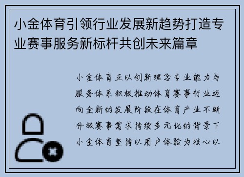 小金体育引领行业发展新趋势打造专业赛事服务新标杆共创未来篇章 小金体育引领行业发展新趋势打造专业赛事服务新标杆共创未来篇章