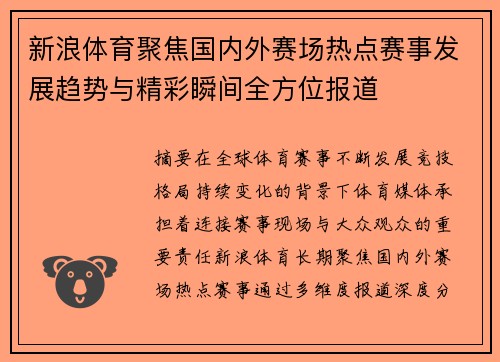 新浪体育聚焦国内外赛场热点赛事发展趋势与精彩瞬间全方位报道 新浪体育聚焦国内外赛场热点赛事发展趋势与精彩瞬间全方位报道