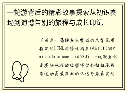 一轮游背后的精彩故事探索从初识赛场到遗憾告别的旅程与成长印记 一轮游背后的精彩故事探索从初识赛场到遗憾告别的旅程与成长印记