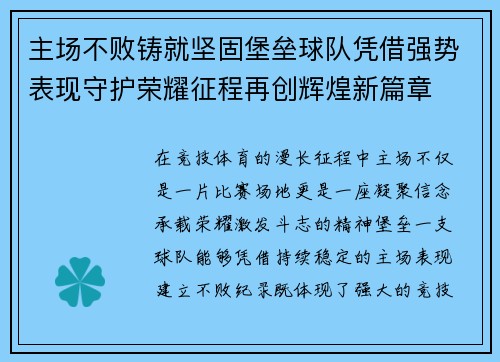 主场不败铸就坚固堡垒球队凭借强势表现守护荣耀征程再创辉煌新篇章 主场不败铸就坚固堡垒球队凭借强势表现守护荣耀征程再创辉煌新篇章
