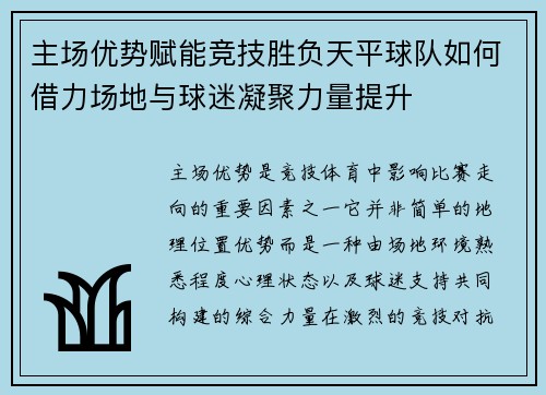 主场优势赋能竞技胜负天平球队如何借力场地与球迷凝聚力量提升 主场优势赋能竞技胜负天平球队如何借力场地与球迷凝聚力量提升
