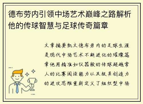 德布劳内引领中场艺术巅峰之路解析他的传球智慧与足球传奇篇章 德布劳内引领中场艺术巅峰之路解析他的传球智慧与足球传奇篇章