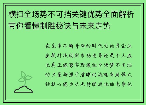 横扫全场势不可挡关键优势全面解析带你看懂制胜秘诀与未来走势