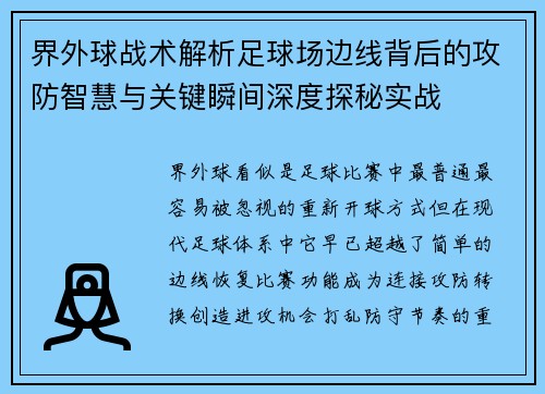 界外球战术解析足球场边线背后的攻防智慧与关键瞬间深度探秘实战 界外球战术解析足球场边线背后的攻防智慧与关键瞬间深度探秘实战