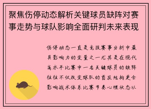 聚焦伤停动态解析关键球员缺阵对赛事走势与球队影响全面研判未来表现