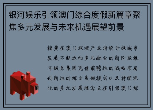 银河娱乐引领澳门综合度假新篇章聚焦多元发展与未来机遇展望前景