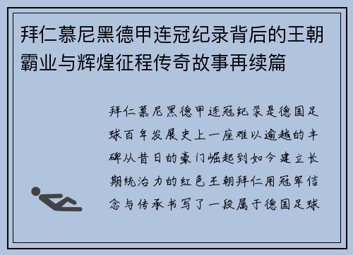 拜仁慕尼黑德甲连冠纪录背后的王朝霸业与辉煌征程传奇故事再续篇 拜仁慕尼黑德甲连冠纪录背后的王朝霸业与辉煌征程传奇故事再续篇