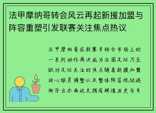 法甲摩纳哥转会风云再起新援加盟与阵容重塑引发联赛关注焦点热议 法甲摩纳哥转会风云再起新援加盟与阵容重塑引发联赛关注焦点热议