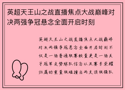 英超天王山之战直播焦点大战巅峰对决两强争冠悬念全面开启时刻