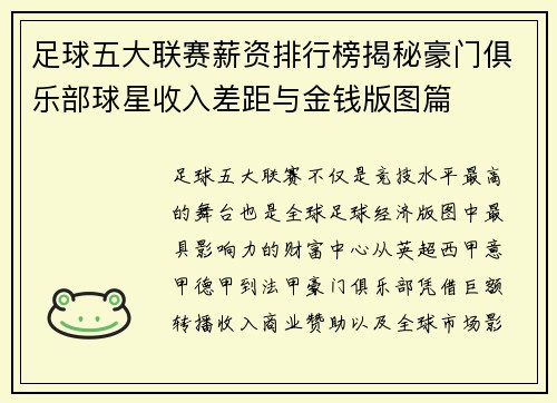 足球五大联赛薪资排行榜揭秘豪门俱乐部球星收入差距与金钱版图篇 足球五大联赛薪资排行榜揭秘豪门俱乐部球星收入差距与金钱版图篇