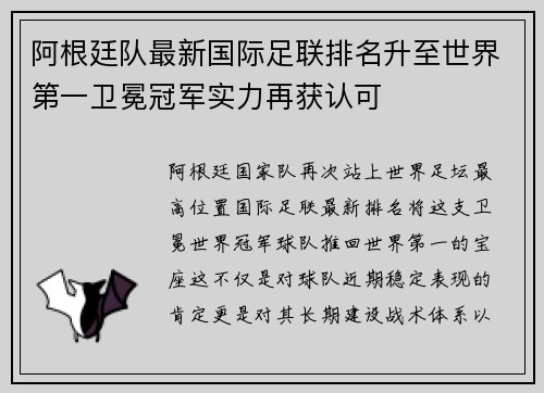 阿根廷队最新国际足联排名升至世界第一卫冕冠军实力再获认可 阿根廷队最新国际足联排名升至世界第一卫冕冠军实力再获认可